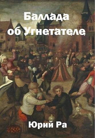 Обложка книги «Угнетатель #3. Баллада об Угнетателе»