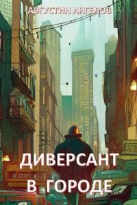 Обложка книги «Диверсант в городе»
