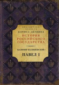 Обложка книги «Павел I»