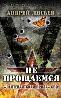 Обложка книги «Не прощаемся»