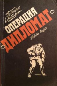 Обложка книги «Операция «Дипломат»»
