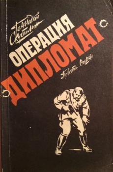 Обложка книги «Операция «Дипломат»»