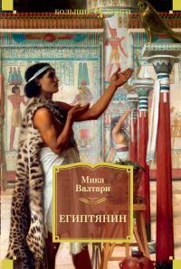 Обложка книги «Египтянин»