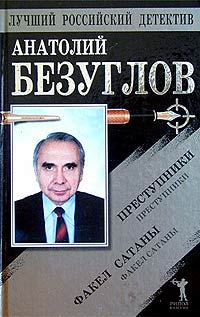 Обложка книги «Преступники. Факел сатаны»