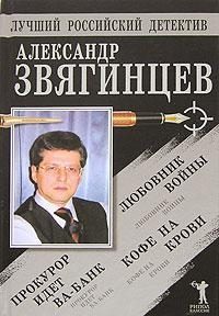 Обложка книги «Прокурор идет ва-банк. Кофе на крови. Любовник войны»