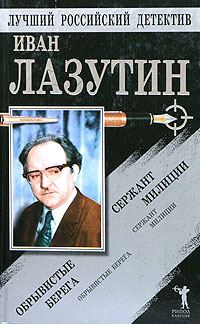 Обложка книги «Сержант милиции. Обрывистые берега»