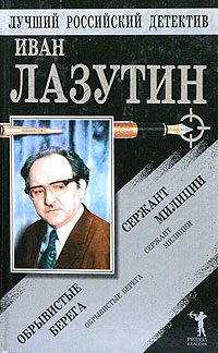 Обложка книги «Сержант милиции. Обрывистые берега»