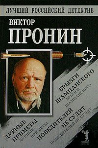 Обложка книги «Брызги шампанского. Дурные приметы. Победителей не судят»