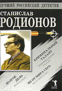 Обложка книги «Не от мира сего. Криминальный талант. Долгое дело»