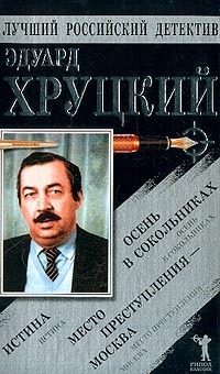 Обложка книги «Истина. Осень в Сокольниках. Место преступления - Москва»