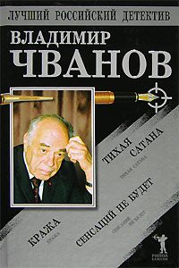 Обложка книги «Тихая сатана. Кража. Сенсаций не будет»