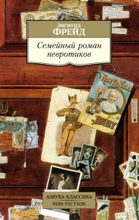 Обложка книги «Семейный роман невротиков»