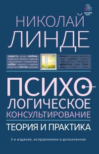 Обложка книги «Психологическое консультирование. Теория и практика»
