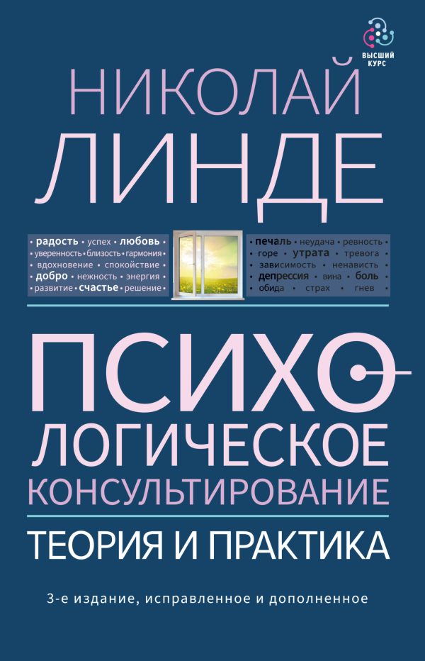 Обложка книги «Психологическое консультирование. Теория и практика»
