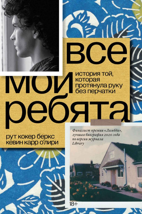 Обложка книги «Все мои ребята. История той, которая протянула руку без перчатки»