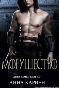 Обложка книги «Могущество»