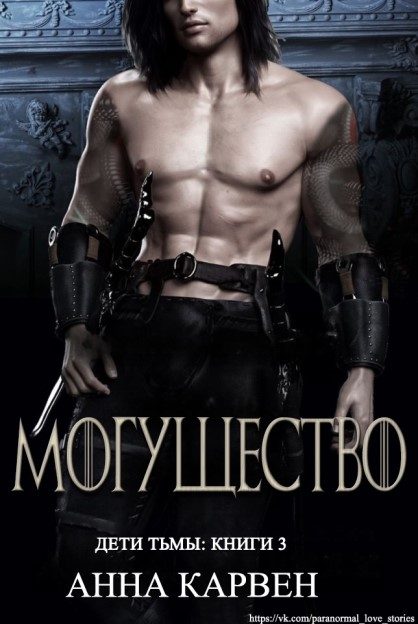 Обложка книги «Могущество»
