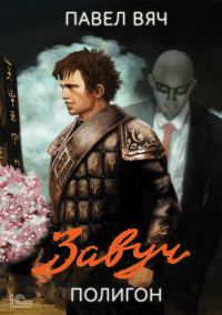 Обложка книги «Полигон»
