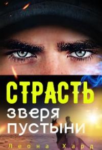 Обложка книги «Страсть Зверя Пустыни»
