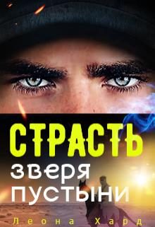 Обложка книги «Страсть Зверя Пустыни»