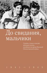 Обложка книги «До свидания, мальчики. Судьбы, стихи и письма молодых поэтов, погибших во время Великой Отечественной войны»