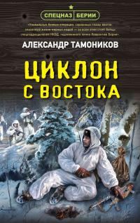 Обложка книги «Циклон с востока»