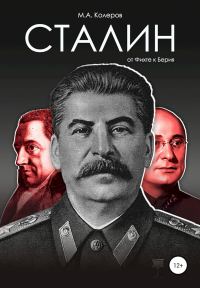 Обложка книги «Сталин. От Фихте к Берия»