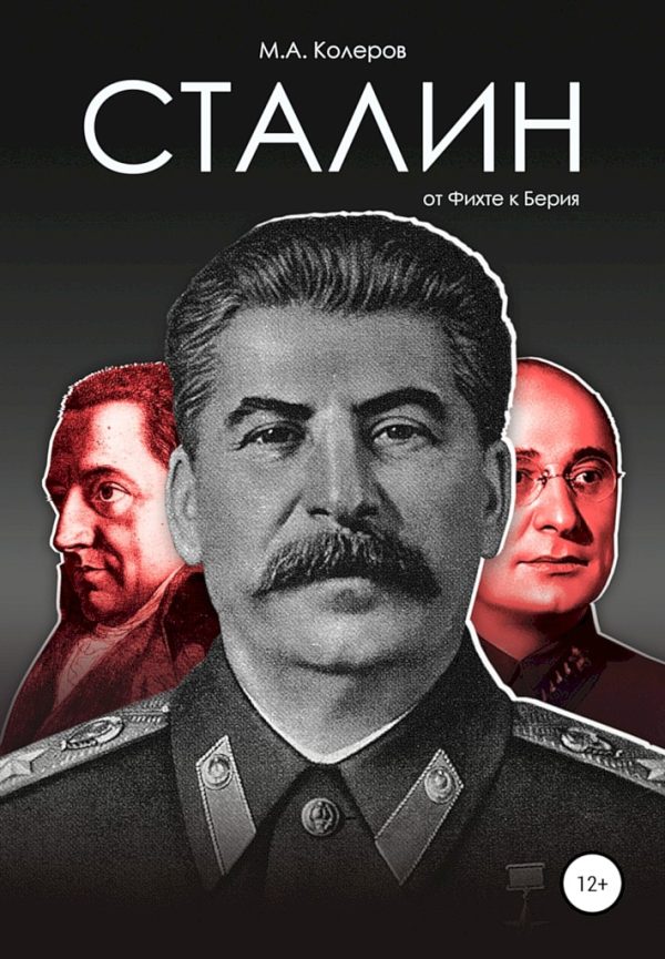 Обложка книги «Сталин. От Фихте к Берия»