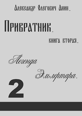Обложка книги «Легенда Эльлертара»
