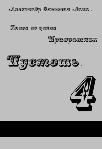 Обложка книги «Пустошь»