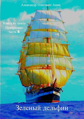 Обложка книги «Зелёный дельфин»