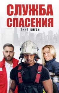 Обложка книги «Служба спасения»