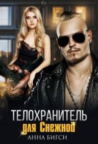 Обложка книги «Телохранитель для Снежной»