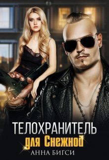 Обложка книги «Телохранитель для Снежной»