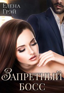 Обложка книги «Запретный босс»