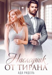 Обложка книги «Наследник от Тирана»