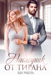 Обложка книги «Наследник от Тирана»