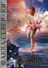 Обложка книги «Босиком по волнам»