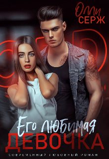 Обложка книги «Его любимая девочка»