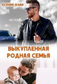 Обложка книги «Выкупленная родная семья»