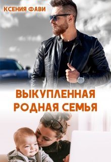 Обложка книги «Выкупленная родная семья»