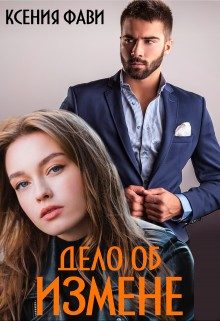 Обложка книги «Дело об измене»
