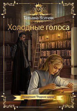 Обложка книги «Холодные голоса»