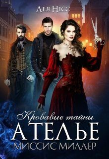 Обложка книги «Кровавые тайны ателье миссис Миллер»