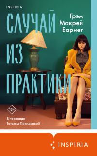 Обложка книги «Случай из практики»