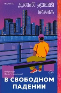 Обложка книги «В свободном падении»
