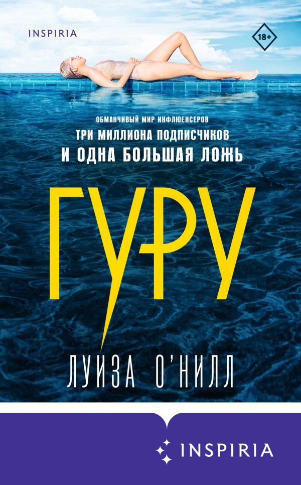 Обложка книги «Гуру»