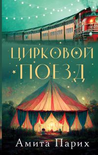 Обложка книги «Цирковой поезд»