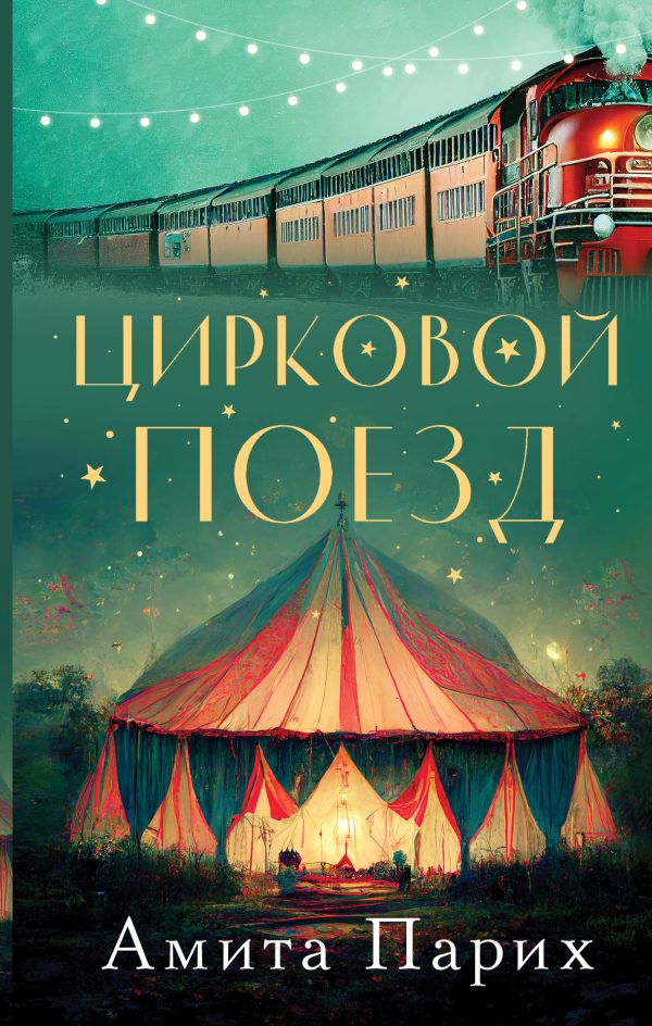 Обложка книги «Цирковой поезд»
