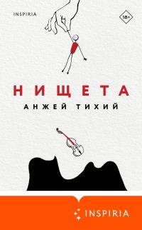 Обложка книги «Нищета»